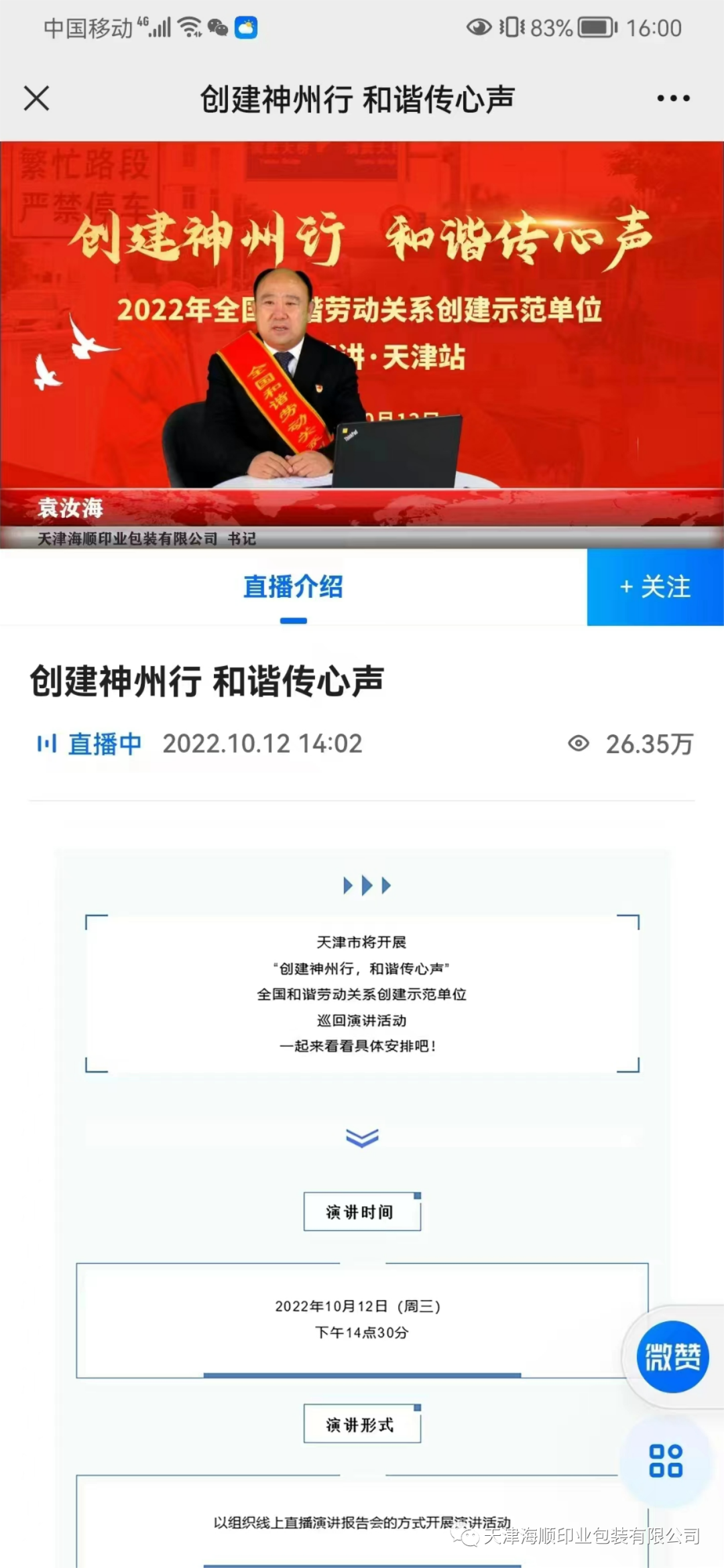 【特大喜訊】熱烈祝賀海順黨支部書記袁汝海代表天津參加“創(chuàng)建神州行，和諧傳心聲”全國和諧勞動關(guān)系創(chuàng)建示范單位巡回演講活動