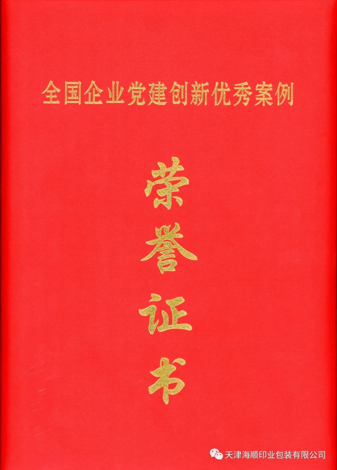 熱烈祝賀：天津海順印業(yè)包裝有限公司黨建成果入選“（2022）全國企業(yè)黨建創(chuàng)新優(yōu)秀案例”