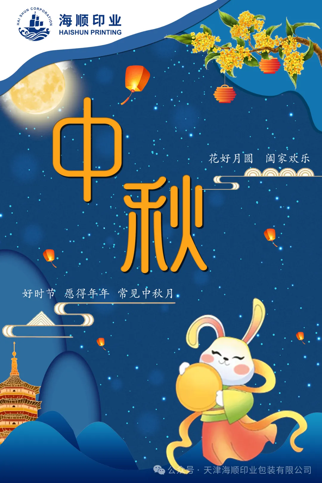 海順印業(yè)祝大家中秋節(jié)花好月圓，闔家幸福！